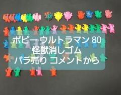 ウルトラマン80【バラ売り　コメントから】 怪獣 消しゴム　 ポピー　特撮 バラ売り コメントから】 ウルトラマン 80 怪獣 消しゴム ポピー