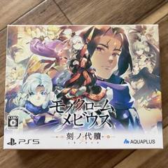 PS5 モノクロームメビウス 初回生産版 ※特典のみ