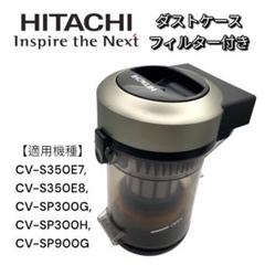 希少 日立掃除機 cv-sp900h ダストケース クリアビン メッキ