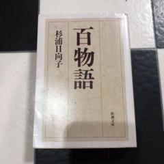 百物語