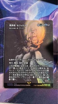 MTG 救済者、セフィロス(偉大なる統一者、アトラクサ)　FOIL MTG 救済者、セフィロス(偉大なる統一者、アトラクサ) FOIL