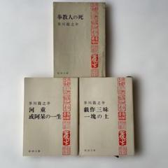【希少品】芥川龍之介 全9巻セット 新潮社 初売り】 希少品】芥川龍之介 新潮社 全9巻セット 文学・小説