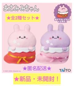 7/15迄限定！新品☆【★あさみみちゃん】ぬいぐるみ☆くつしたver(★全2種)
