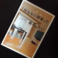 「何もない部屋」で暮らしたい : ミニマルに暮らす10人の生活デザインのサムネイル