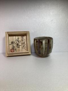 土屋典康茶碗民藝茶器茶道