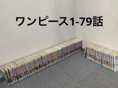ワンピース1話-79話