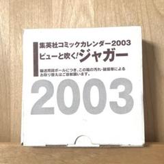 【 レアアイテム 】ピューと吹く！ジャガー カレンダー2003