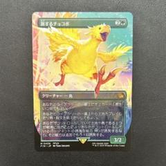 MTG 旅するチョコボ M ボーダーレス版 神話レア FF - メルカリ