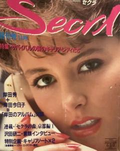 月刊セクラ　創刊号　昭和58年11月号 月刊セクラ 創刊号 昭和58年11月号 - メルカリ