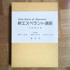 【希少本】【年代物】 新エスペラント講座 全3巻 大島義夫著 要分社刊 m77333451023_1.jpg?1748746674