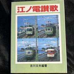 【単独私鉄総合書】江ノ電讃歌⚫︎大正出版 新 モデル本・雑誌・漫画 - 【単独私鉄総合書】江ノ電讃歌