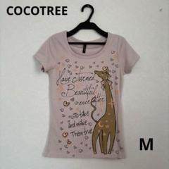 COCOTREE 薄いベージュ半袖Tシャツ　M