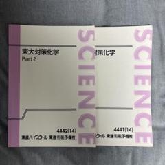 東大対策化学 Part 1 & 2 セット 東大対策化学 Part 1 & 2 セット - メルカリ