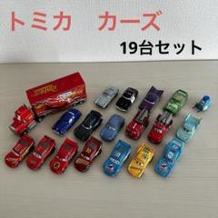 【海外 正規品】 トミカ カーズ メルカリ - 19台セット ミニカー