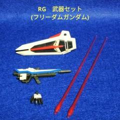 RG　武器セット(フリーダムガンダム)のサムネイル