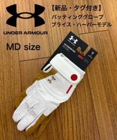 【新品・タグ付き】 アンダーアーマー ハーパーモデル　バッティンググローブ　MD