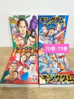 【中古】キングダム　全73巻　全巻　セット キングダム(73) ヤングジャンプC 中古漫画・コミック | ブック