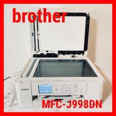 brother MFC-J998DN インクジェットプリンター #b1