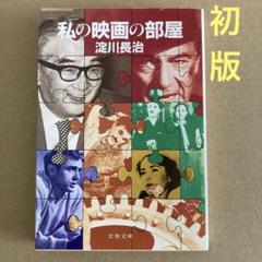 【初版】　「私の映画の部屋」淀川長治のサムネイル