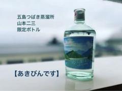 限定・希少　ゴトジン　GOTOGIN　山本二三　ジブリ『空よ雲よ』 五島つばき蒸溜所による、山本二三さんとコラボしたクラフトジン