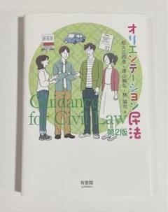 オリエンテーション民法〔第2版〕