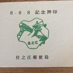 2025年最新】平成8年8月8日 切手の人気アイテム - メルカリ