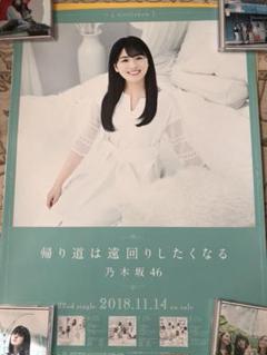 乃木坂46 帰り道は遠回りしたくなる 個別ポスター＆集合ポスター他13枚 買取】乃木坂46(のぎざか) ポスター 西野七瀬 帰り道は遠回りし