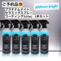 予約❗️一番星様Platinum Knight セラミックコーティング 5本