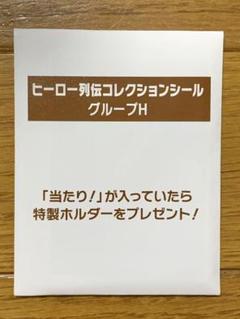 2025年最新】ヒーロー列伝コレクションシールの人気アイテム