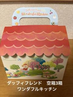 ダッフィー＆フレンズ ワンダフルキッチン 家型パッケージ 空箱3箱ディズニーシー