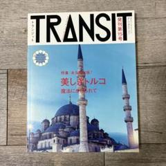 雑誌▶TRANSIT・トランジット 第15号 2011★美しきトルコ 877222_l.jpg