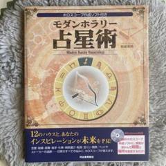 モダンホラリー占星術