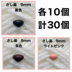 動物の鼻　三角鼻　アニマルノーズ　さし鼻　さし目　9mm MIX 各約10個のサムネイル