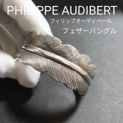 Philippe Audibert フィリップオーディベール AHE シルバー
