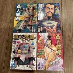 【中古】蒼天航路 全巻 初版 帯付き 全巻初版帯付き】蒼天航路 極厚 全12巻完結セット - メルカリ