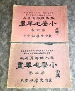 小学毛筆画　橋本雅邦著　二冊　絵手本
