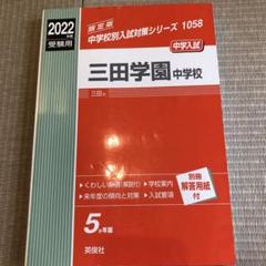 三田学園中学校 2020年度受験用 赤本 1058 (中学校別入試対策シリーズ) 2025年最新】三田学園中学校 赤本の人気アイテム - メルカリ