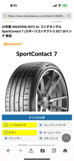 コンチネンタル SportContact 7 295/25R20 転がしのみ コンチネンタル SportContact 7 295/25R20 転がしのみ