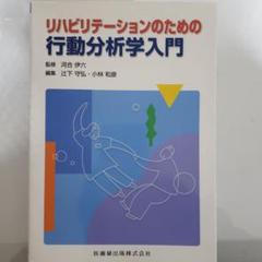 リハビリテーションのための行動分析学入門