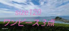 ガールズsize120　コットン素材