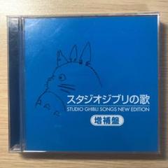 スタジオジブリの歌-増補盤-