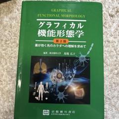 2025年最新】グラフィカル機能形態学 第2版の人気アイテム