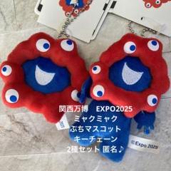 関西万博　ミャクミャク ぷちマスコットキーチェーン 2種　匿名♪