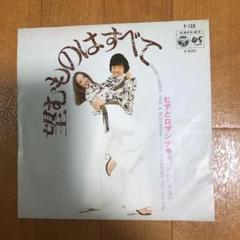 望むものはすべて ヒデとロザンナ レコード