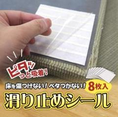 送料込　滑り止めシール 約10×10cm 8枚組ラグマット用 置き畳用 敷物用