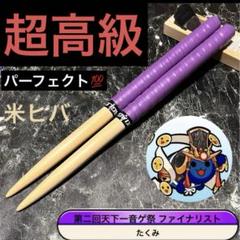 太鼓の達人 マイバチ 超高級 万能型 米ヒバ グリップ色変更OK