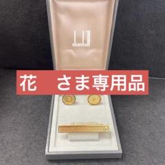 2025年最新】dunhill ダンヒル カフスの人気アイテム - メルカリ