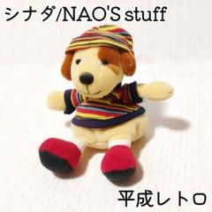 シナダ ナオズスタッフ 犬のボールチェーンマスコット 平成