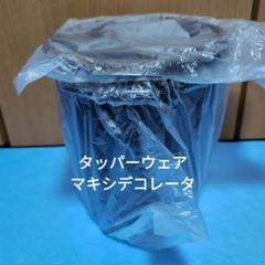 2025年最新】タッパーウェア マキシデコレーターの人気アイテム