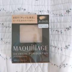 【新品】マキアージュ ドラマティックパウダリー UV オークル20